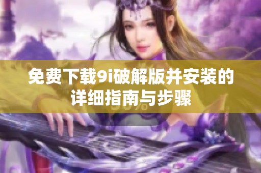 免费下载9i破解版并安装的详细指南与步骤