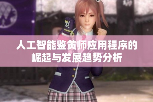 人工智能鉴黄师应用程序的崛起与发展趋势分析