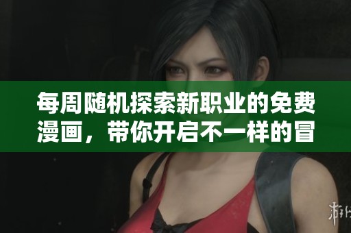 每周随机探索新职业的免费漫画，带你开启不一样的冒险旅程
