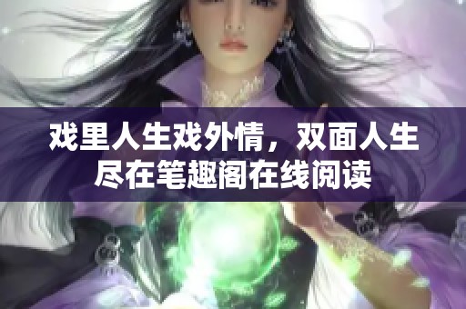 戏里人生戏外情，双面人生尽在笔趣阁在线阅读
