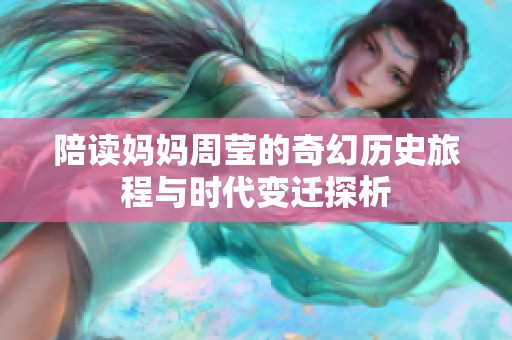 陪读妈妈周莹的奇幻历史旅程与时代变迁探析