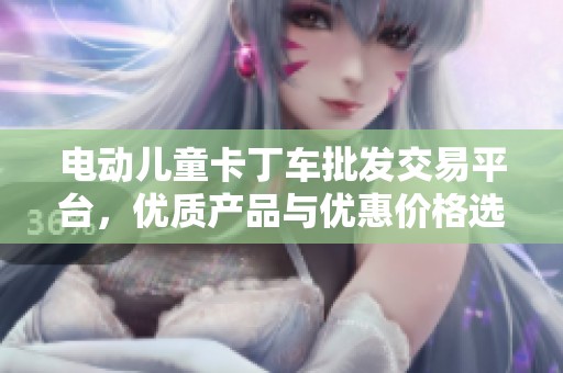 电动儿童卡丁车批发交易平台，优质产品与优惠价格选择