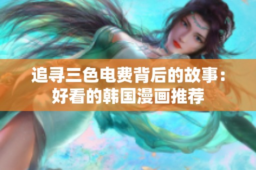 追寻三色电费背后的故事：好看的韩国漫画推荐