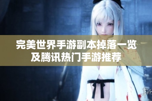 完美世界手游副本掉落一览及腾讯热门手游推荐