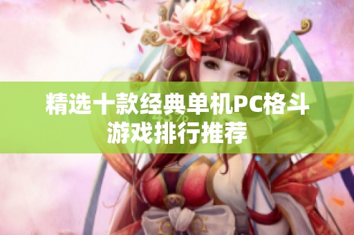 精选十款经典单机PC格斗游戏排行推荐