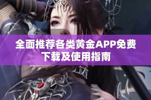 全面推荐各类黄金APP免费下载及使用指南
