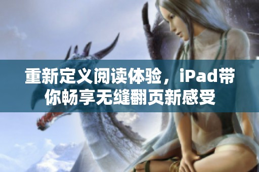 重新定义阅读体验，iPad带你畅享无缝翻页新感受