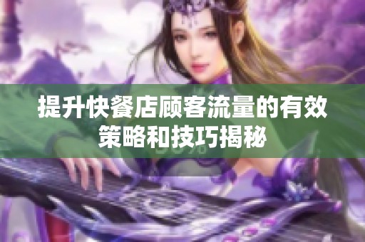 提升快餐店顾客流量的有效策略和技巧揭秘