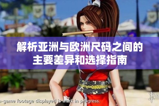 解析亚洲与欧洲尺码之间的主要差异和选择指南