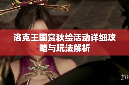 洛克王国赏秋绘活动详细攻略与玩法解析