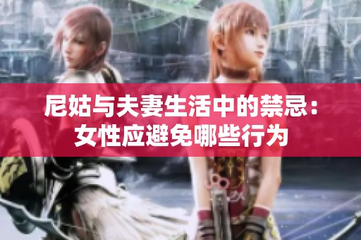 尼姑与夫妻生活中的禁忌：女性应避免哪些行为