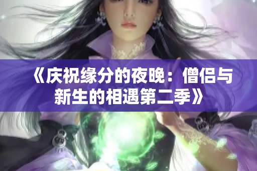 《庆祝缘分的夜晚：僧侣与新生的相遇第二季》