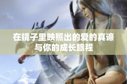 在镜子里映照出的爱的真谛与你的成长旅程