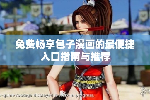 免费畅享包子漫画的最便捷入口指南与推荐
