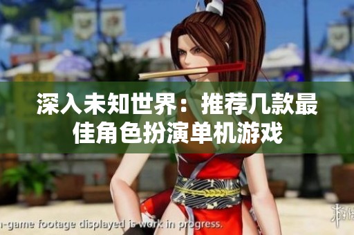 深入未知世界：推荐几款最佳角色扮演单机游戏