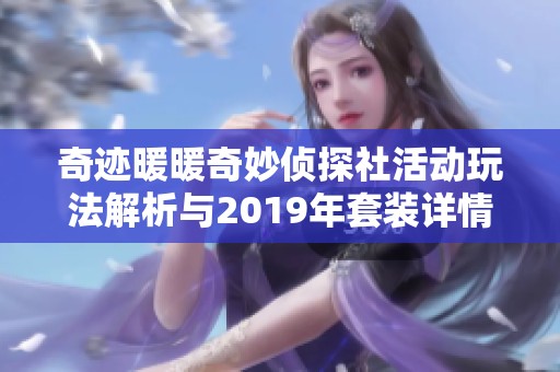 奇迹暖暖奇妙侦探社活动玩法解析与2019年套装详情分享