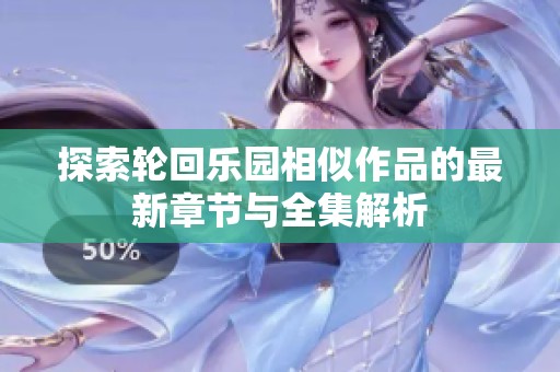探索轮回乐园相似作品的最新章节与全集解析