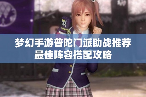 梦幻手游普陀门派助战推荐最佳阵容搭配攻略