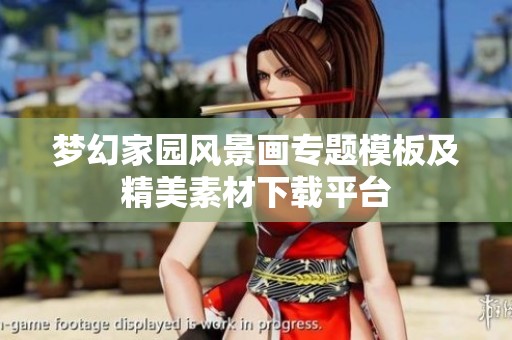 梦幻家园风景画专题模板及精美素材下载平台