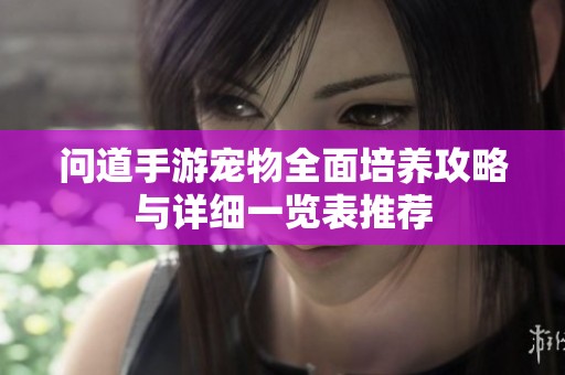 问道手游宠物全面培养攻略与详细一览表推荐