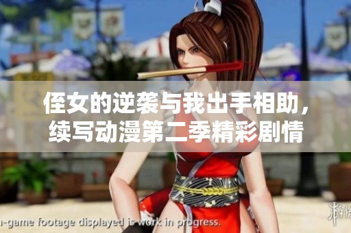 侄女的逆袭与我出手相助，续写动漫第二季精彩剧情