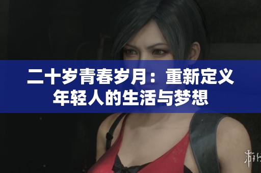 二十岁青春岁月：重新定义年轻人的生活与梦想