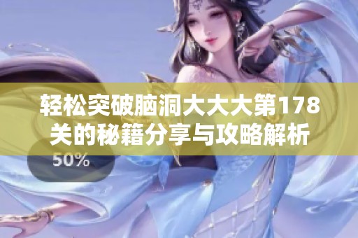 轻松突破脑洞大大大第178关的秘籍分享与攻略解析