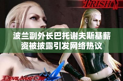波兰副外长巴托谢夫斯基薪资被披露引发网络热议