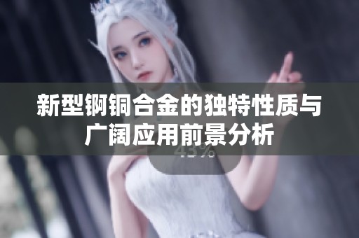 新型锕铜合金的独特性质与广阔应用前景分析