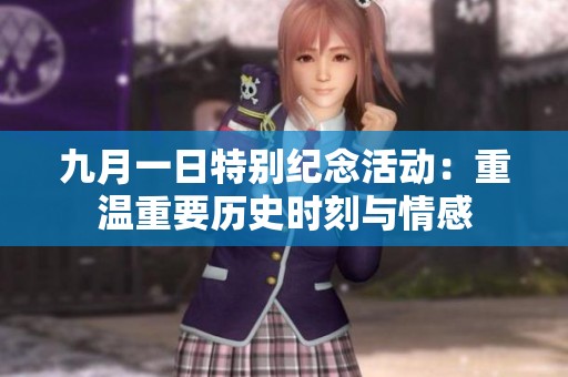 九月一日特别纪念活动：重温重要历史时刻与情感