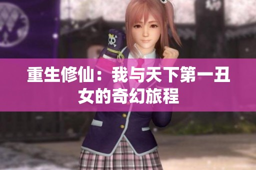 重生修仙：我与天下第一丑女的奇幻旅程