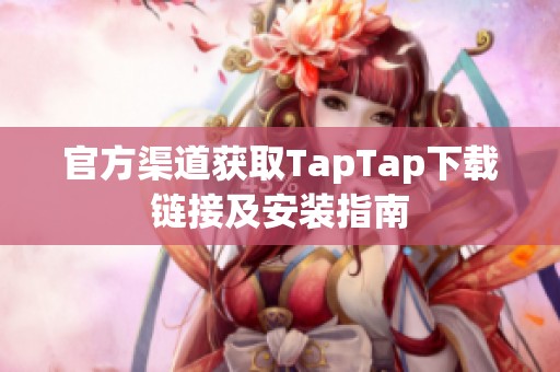官方渠道获取TapTap下载链接及安装指南