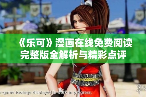 《乐可》漫画在线免费阅读完整版全解析与精彩点评