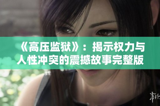 《高压监狱》：揭示权力与人性冲突的震撼故事完整版