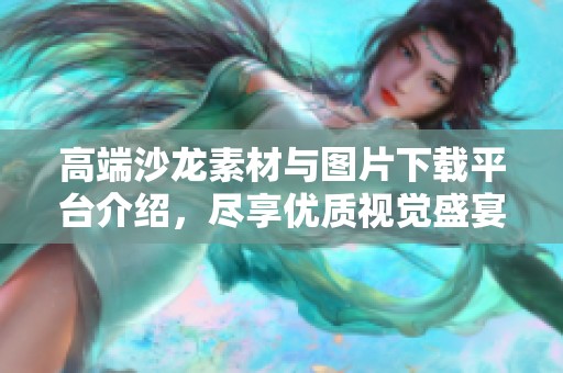 高端沙龙素材与图片下载平台介绍，尽享优质视觉盛宴