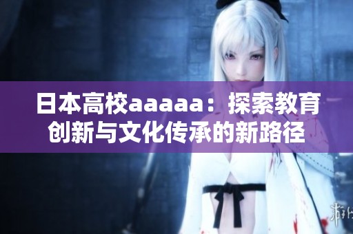 日本高校aaaaa：探索教育创新与文化传承的新路径