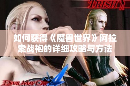 如何获得《魔兽世界》阿拉索战袍的详细攻略与方法