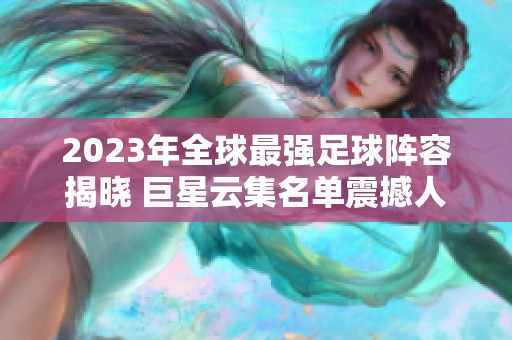 2023年全球最强足球阵容揭晓 巨星云集名单震撼人心