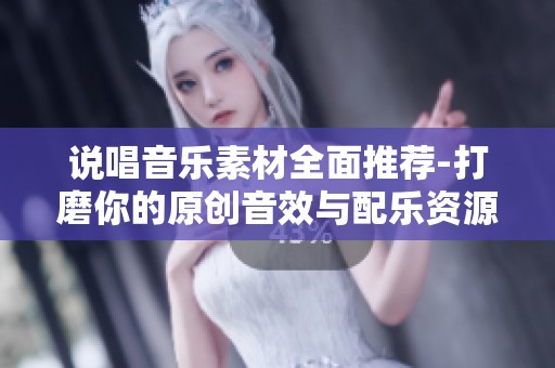 说唱音乐素材全面推荐-打磨你的原创音效与配乐资源