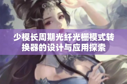 少模长周期光纤光栅模式转换器的设计与应用探索
