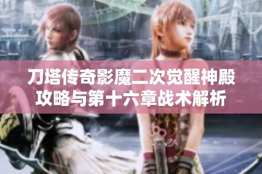 刀塔传奇影魔二次觉醒神殿攻略与第十六章战术解析