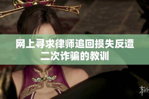 网上寻求律师追回损失反遭二次诈骗的教训