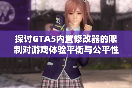 探讨GTA5内置修改器的限制对游戏体验平衡与公平性的影响