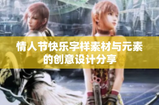 情人节快乐字样素材与元素的创意设计分享