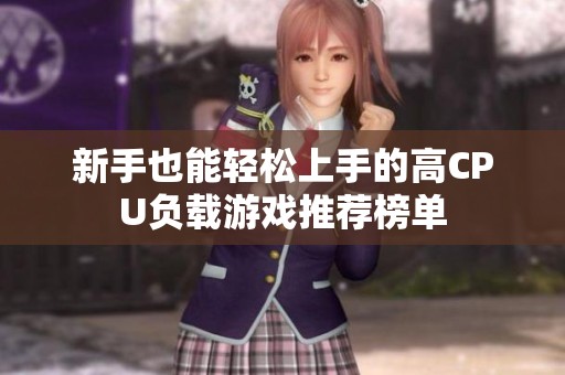 新手也能轻松上手的高CPU负载游戏推荐榜单