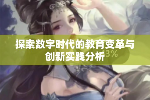 探索数字时代的教育变革与创新实践分析