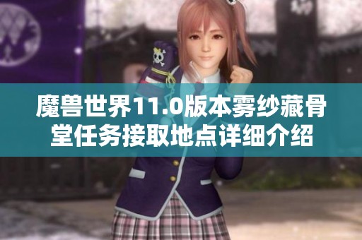 魔兽世界11.0版本雾纱藏骨堂任务接取地点详细介绍
