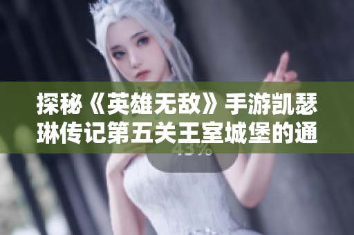 探秘《英雄无敌》手游凯瑟琳传记第五关王室城堡的通关攻略