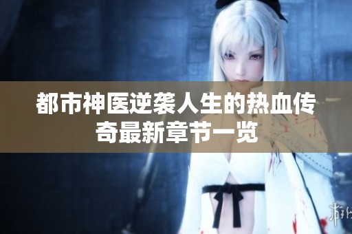 都市神医逆袭人生的热血传奇最新章节一览