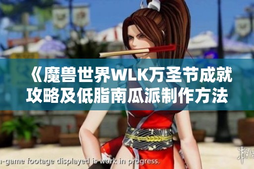 《魔兽世界WLK万圣节成就攻略及低脂南瓜派制作方法》